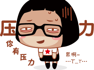女人壓力GIF