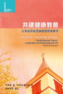 共建健康教會