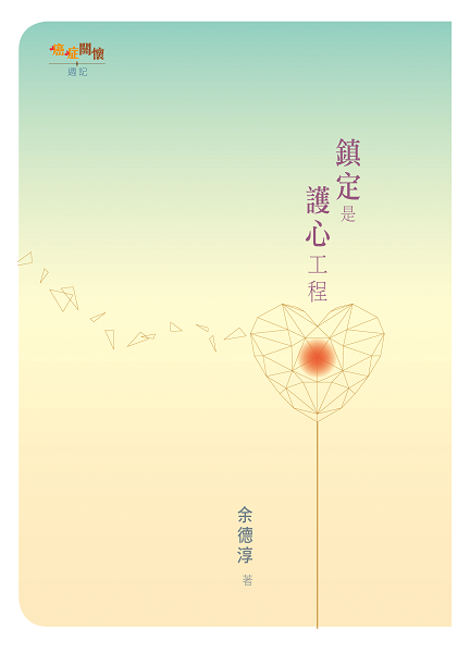 鎮定是護心工程封面